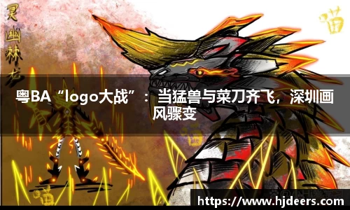 粤BA“logo大战”：当猛兽与菜刀齐飞，深圳画风骤变