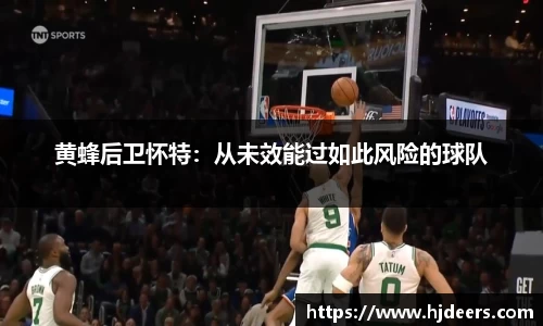 黄蜂后卫怀特：从未效能过如此风险的球队