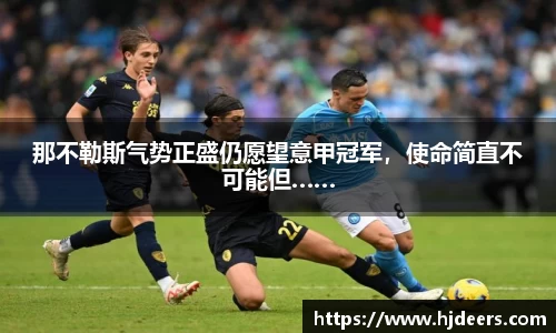 那不勒斯气势正盛仍愿望意甲冠军，使命简直不可能但……