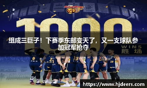 组成三巨子！下赛季东部变天了，又一支球队参加冠军抢夺