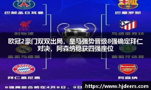 欧冠2豪门双双出局，皇马强势晋级8强确定拜仁对决，阿森纳稳获四强座位